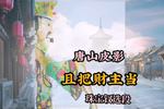 唐山皮影不顾亲情只顾自己当财主 珠宝钗精选唱段