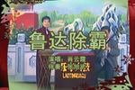 乐亭大鼓鲁达除霸 片段