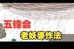 唐山皮影五峰会 第24集