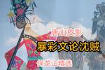 唐山皮影暴彩文论沈贼 保龙山精彩唱段