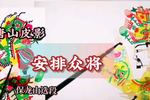 唐山皮影安排众将 为宝龙山救驾调配人马