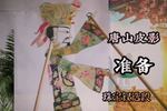 唐山皮影准备 老爷升堂要做系列工作 珠宝钗选段