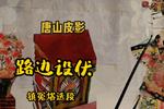 唐山皮影路边设伏 镇冤塔精彩唱段