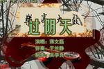 乐亭大鼓过阴天 片段