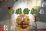 白猿偷桃 片段（1）
