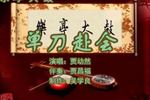 乐亭大鼓单刀赴会 片段