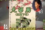 大西厢 8 片段