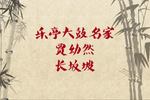 乐亭大鼓长坂坡