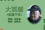 大西厢 片段