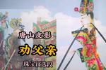唐山皮影劝父亲 还是父亲想的长远