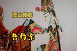 唐山皮影告母亲 得到皇帝恩典告诉妈妈
