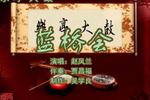 蓝桥会 片段