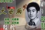 大西厢 片段