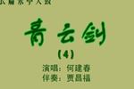 青云剑 片段