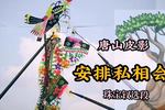 唐山皮影安排私相会 熟悉的故事不一样的唱腔 珠宝钗选段