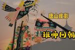 唐山皮影班师回朝 得胜还朝受皇封
