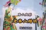 唐山皮影老泰山赠银 老腔老调很好听 珠宝钗精选唱段