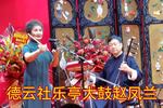 乐亭大鼓貂蝉进帐