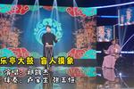乐亭大鼓盲人摸象  片段