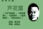 乐亭大鼓芦花荡 上 片段