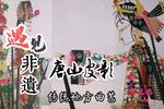 唐山皮影安排东楼 不曾行大礼的姑爷安排在绣楼 保龙山选段