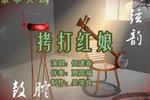 拷红 上 片段