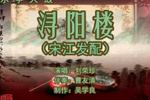 乐亭大鼓浔阳楼 片段