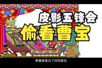 唐山皮影五锋会 第20集