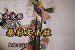 唐山皮影暴彩文杀敌 巾帼不让须眉 真真女英雄