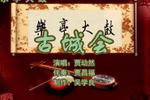 古城会 片段