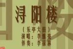 乐亭大鼓浔阳楼 片段
