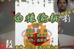 白猿偷桃 片段（3）