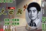 大西厢 片段