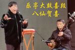 八仙贺喜 2 片段