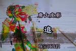 唐山皮影追 珠宝钗精选唱段