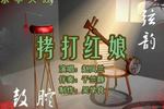 拷打红娘 上 片段