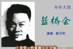 蓝桥会 片段