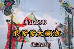 唐山皮影《恨爹爹太糊涂 不顾小姐的爱情要悔婚 珠宝钗选段》下载 