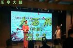 大西厢 片段
