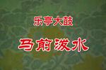 乐亭大鼓马前泼水 片段