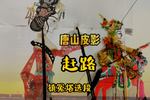 唐山皮影赶路 要去轰轰烈烈做事业 镇冤塔选段