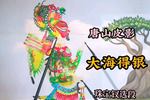 唐山皮影暗助大海 珠宝钗精选唱段