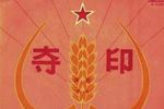 夺印 唱段 片段