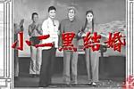 评剧小二黑结婚 下