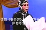 秦香莲 片段