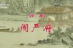 评剧闹严府 全剧