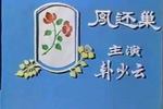 评剧凤还巢 片段