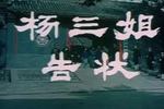 评剧杨三姐告状 电影完整版