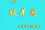 评剧牧羊圈 全剧