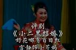 评剧小二黑结婚 片段